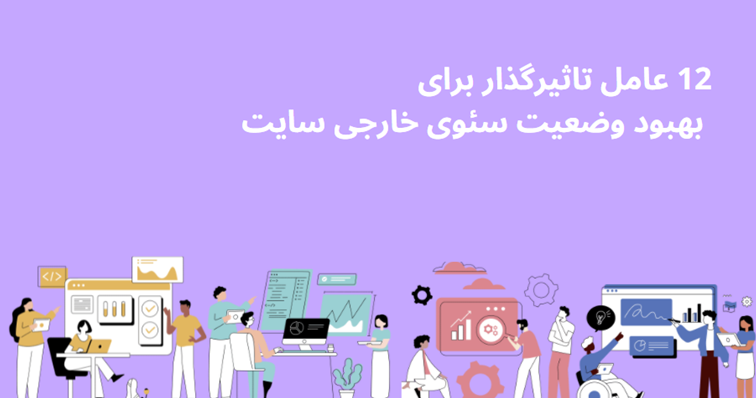 12 عامل تاثیرگذار برای بهبود وضعیت سئوی خارجی سایت